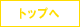 �g�b�v��